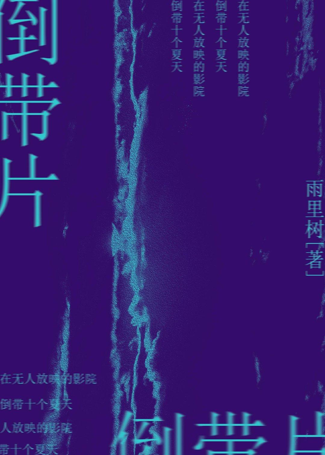 倒带片