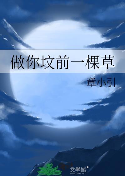 做你坟前一棵草