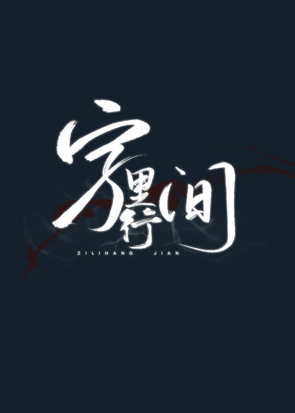 字裏行间