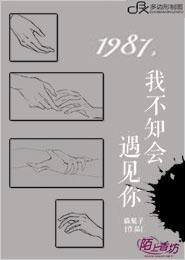 1987,我不知会遇见你