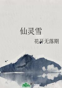 仙灵雪