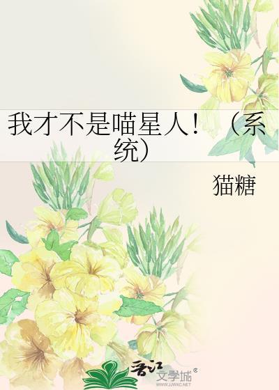 我才不是喵星人!(系统)