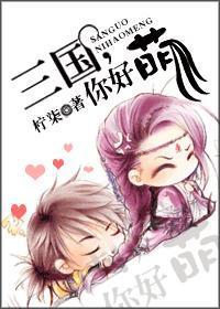 三国，你好萌
