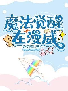 魔法觉醒在漫威