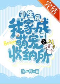 重生后我家成了萌宠收纳所