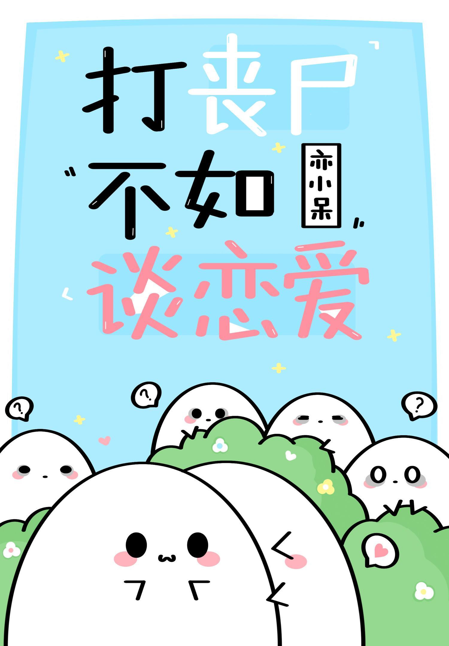 打丧尸不如谈恋爱