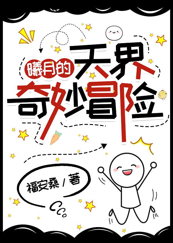 曦月的天界奇妙冒险【综神话】