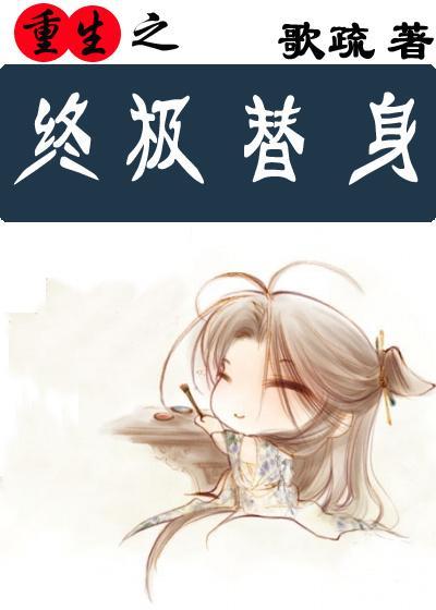 重生之终极替身
