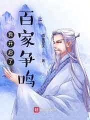 神话版百家争鸣之我是小说家