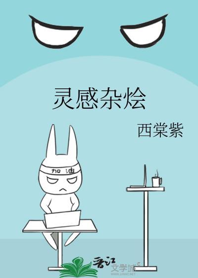 灵感杂烩