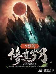 李默的修真岁月