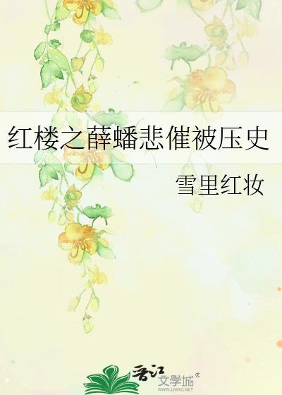 红楼之薛蟠悲催被压史