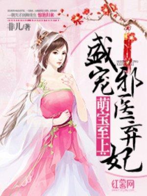 萌宝至上：盛宠邪医弃妃