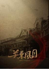 关东风月