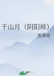 千山月（阴阳师狗崽篇）