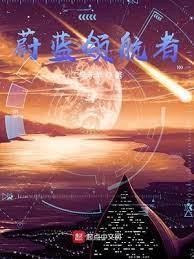 蔚蓝领航者