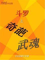 斗罗之奇葩武魂