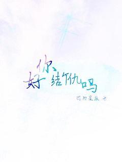 你好,结个仇吗