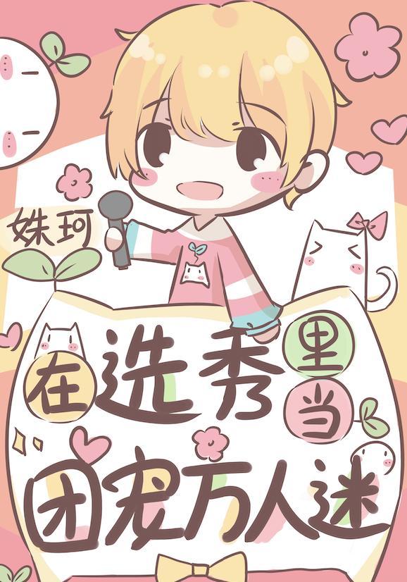 在选秀裏当团宠万人迷