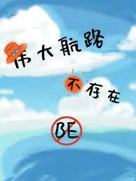 （海贼）伟大航路不存在BE