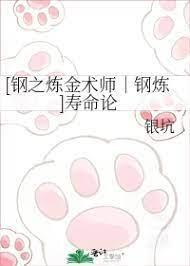 [钢之炼金术师｜钢炼]寿命论