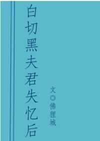 白切黑夫君失忆后