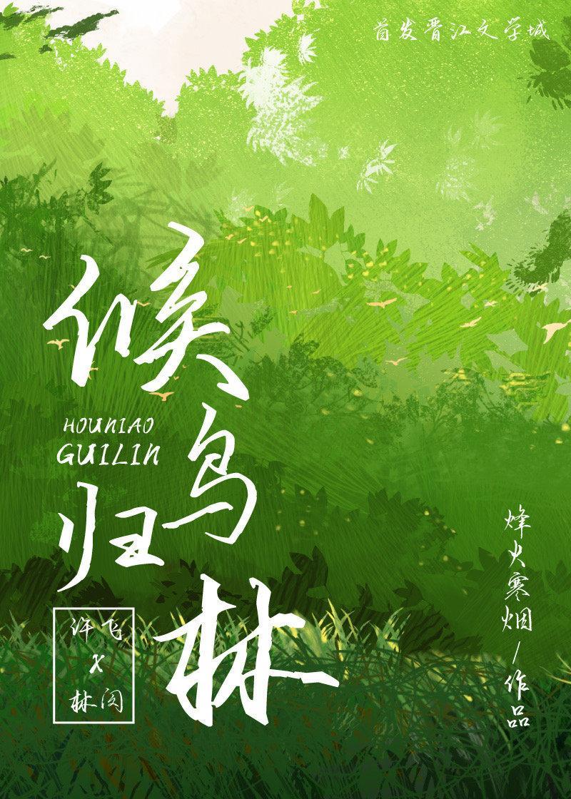 候鸟归林