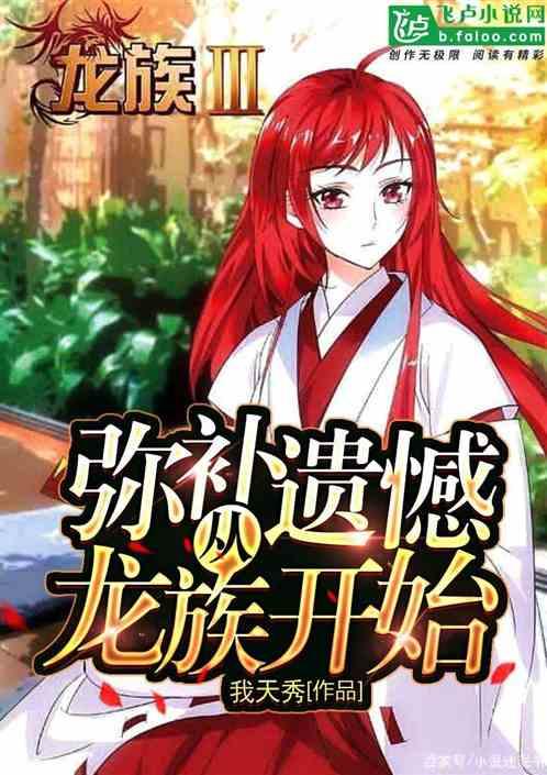 万界:弥补遗憾从龙族开始