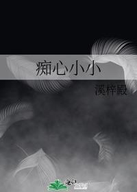 痴心小小