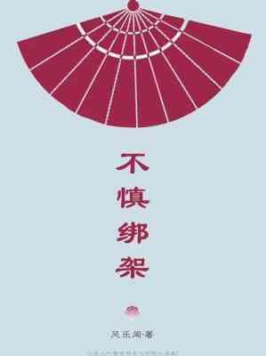 不慎绑架