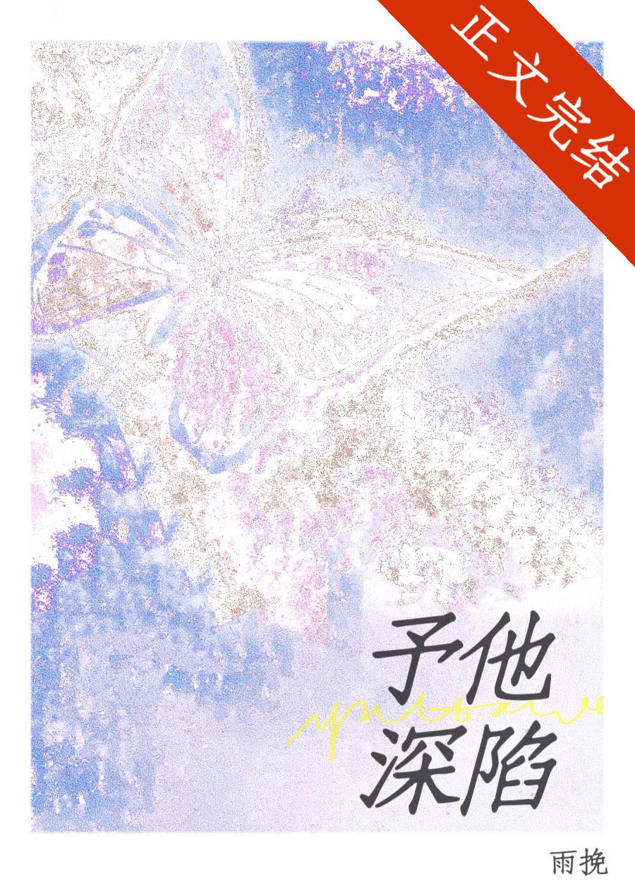 予他深陷