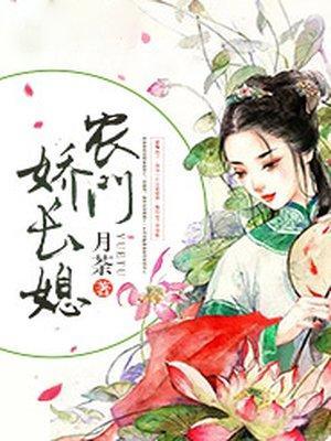 农门娇长媳