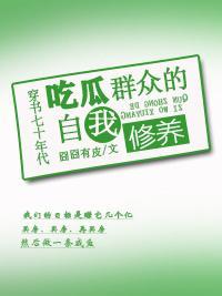穿书七十年代吃瓜群众的自我修养TXT百度