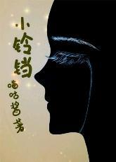 小铃铛