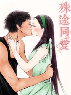 殊途同爱