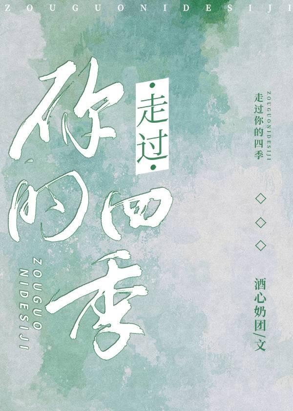 走过你的四季