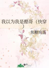 我以为我是酷哥（快穿）