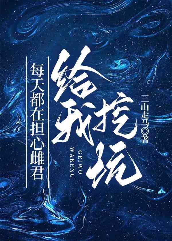 每天都在担心雌君给我挖坑