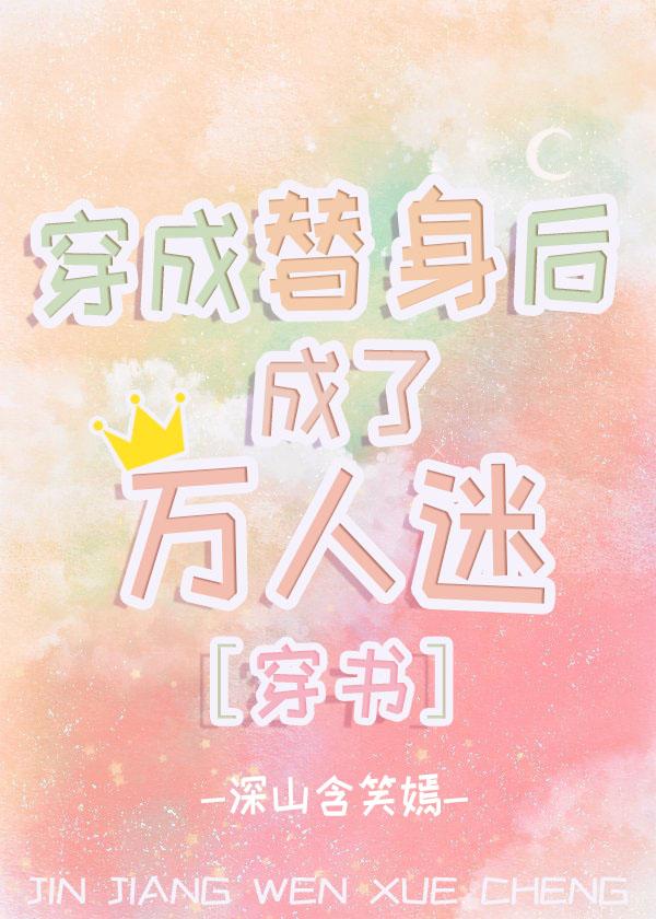穿成替身后成了万人迷[穿书]