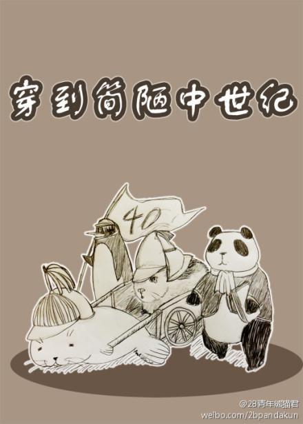 穿到简陋中世纪
