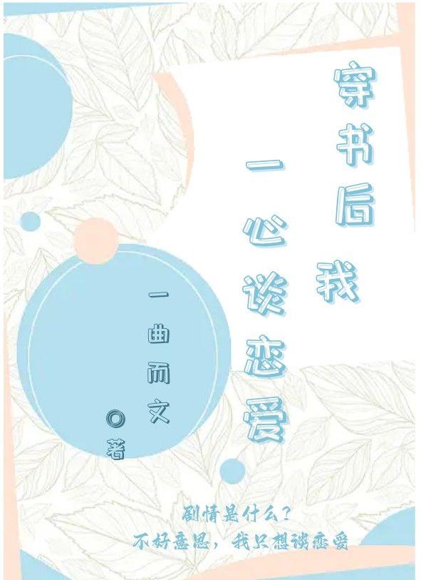 穿书后我一心谈恋爱