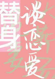 和替身谈恋爱