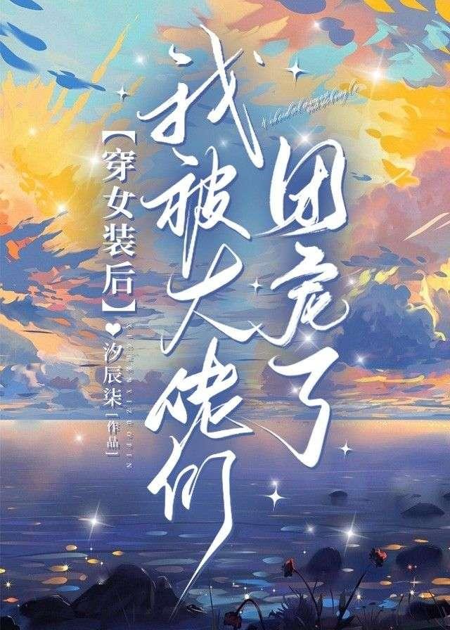 穿女装后我被大佬们团宠了