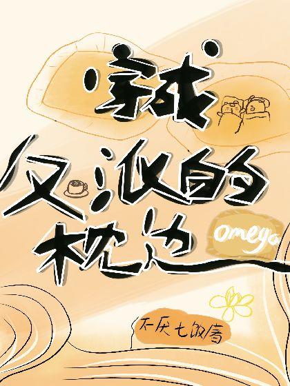 穿成反派的枕边omega【ABO】