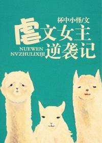虐文女主逆袭记