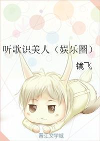 听歌识美人（娱乐圈）