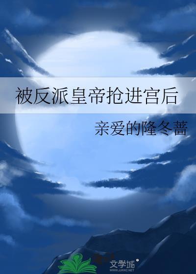 被反派皇帝抢进宫后