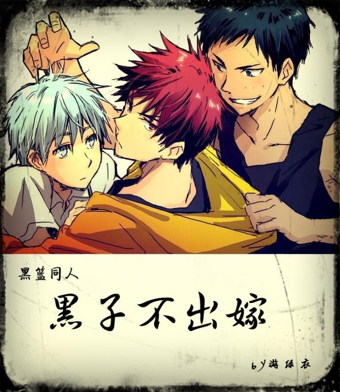 黑子不出嫁