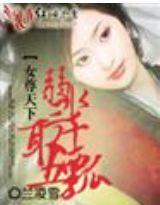 女尊天下:弱水三千,娶五瓢
