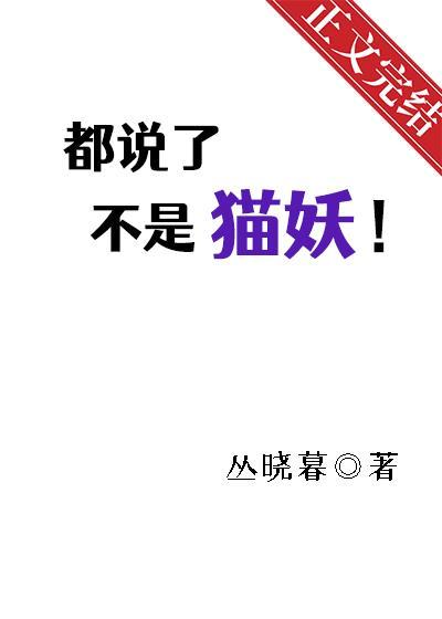 都说了不是猫妖